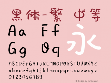 黑体-繁 中等 7.1d1e1 Font Sample