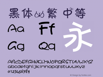 黑体-繁 中等 7.0d21e1 Font Sample