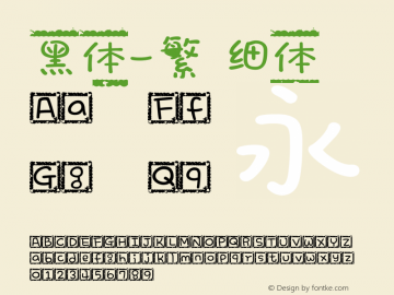 黑体-繁 细体 7.1d1e1 Font Sample