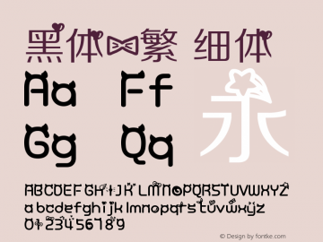 黑体-繁 细体 7.1d1e1 Font Sample