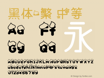 黑体-繁 中等 7.1d1e1 Font Sample