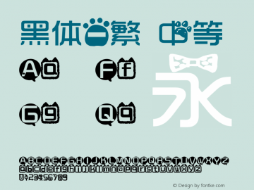 黑体-繁 中等 7.1d1e1 Font Sample