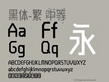 黑体-繁 中等 7.1d1e1 Font Sample