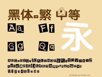 黑体-繁 中等 7.1d1e1 Font Sample