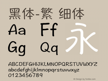 黑体-繁 细体 7.1d1e1 Font Sample