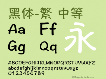 黑体-繁 中等 7.1d1e1 Font Sample