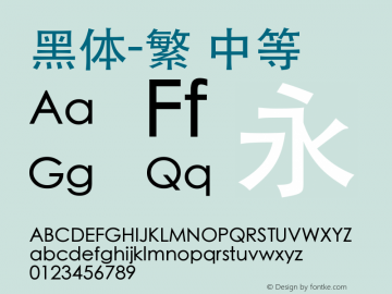 黑体-繁 中等 7.0d21e1 Font Sample