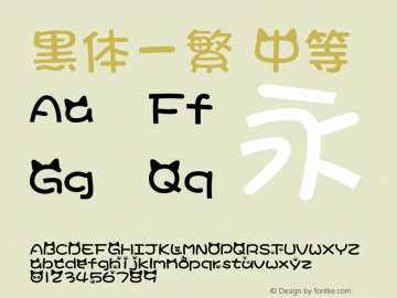 黑体-繁 中等 7.0d21e1 Font Sample