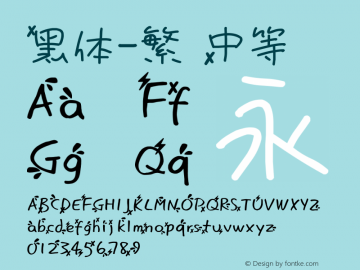 黑体-繁 中等 7.1d1e1 Font Sample