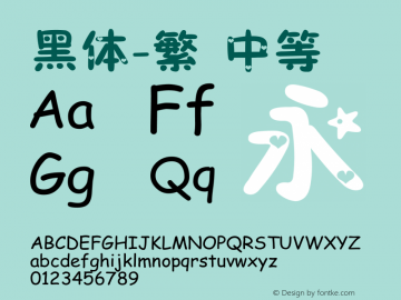 黑体-繁 中等 7.0d21e1 Font Sample