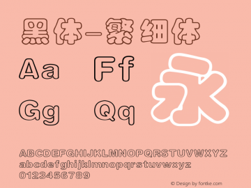 黑体-繁 细体 10.0d4e2 Font Sample