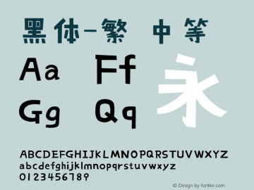 黑体-繁 中等 10.0d4e2 Font Sample