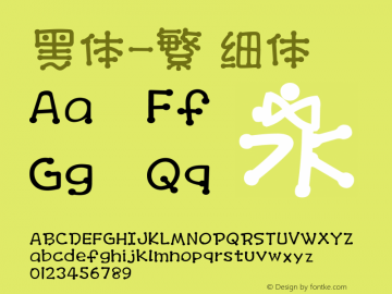 黑体-繁 细体 10.0d4e2图片样张