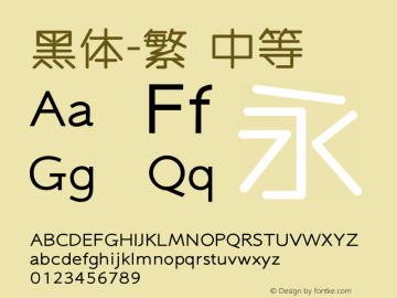 黑体-繁 中等 10.0d4e2 Font Sample