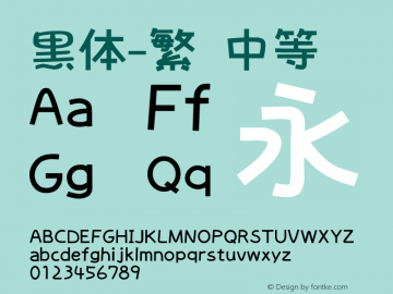 黑体-繁 中等 10.0d4e2 Font Sample