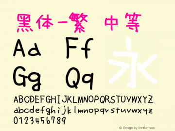 黑体-繁 中等 10.0d4e2 Font Sample