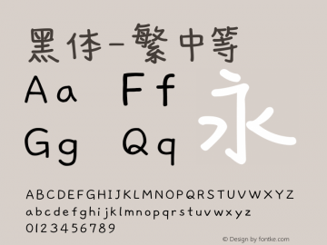 黑体-繁 中等 10.0d4e2 Font Sample