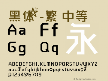 黑体-繁 中等 10.0d4e2 Font Sample