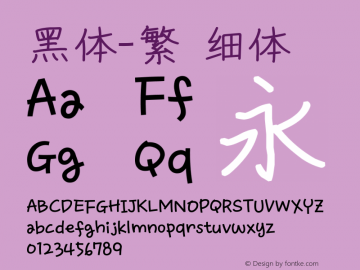 黑体-繁 细体 10.0d4e2 Font Sample