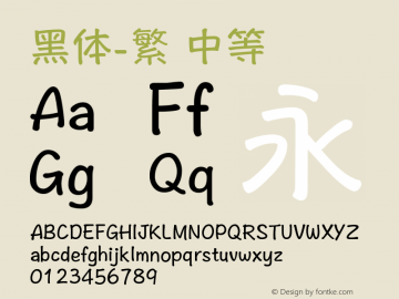 黑体-繁 中等 10.0d4e2 Font Sample