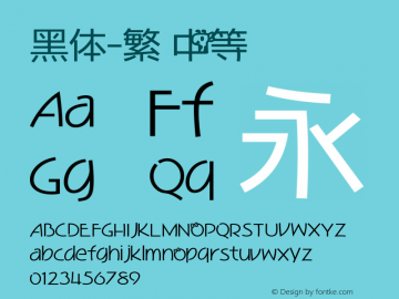 黑体-繁 中等 10.0d4e2 Font Sample