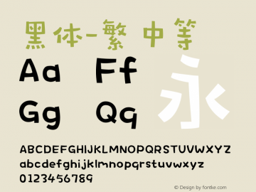 黑体-繁 中等 10.0d4e2 Font Sample