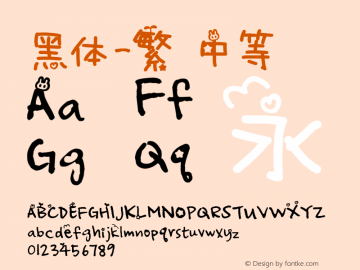 黑体-繁 中等 10.0d4e2 Font Sample