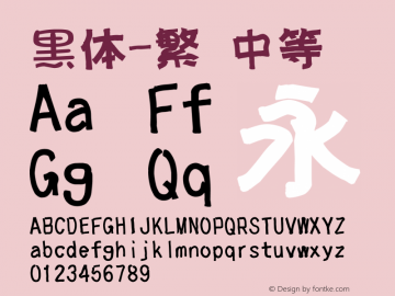 黑体-繁 中等 10.0d4e2 Font Sample