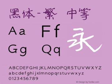 黑体-繁 中等 10.0d4e2 Font Sample