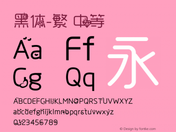 黑体-繁 中等 10.0d4e2 Font Sample