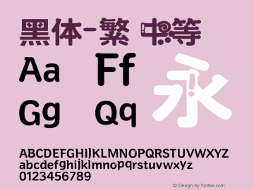 黑体-繁 中等 10.0d4e2 Font Sample