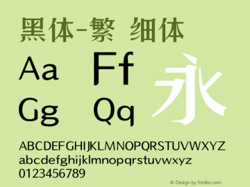 黑体-繁 细体 10.0d4e2 Font Sample