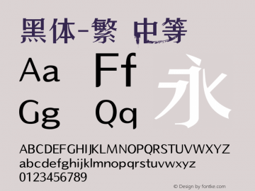 黑体-繁 中等 10.0d4e2 Font Sample