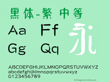 黑体-繁 中等 7.1d1e1 Font Sample