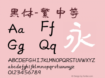 黑体-繁 中等 10.0d4e2 Font Sample