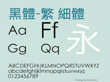 黑体-繁 细体 10.0d4e2图片样张