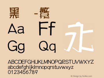 黑体-繁 细体 10.0d4e2 Font Sample