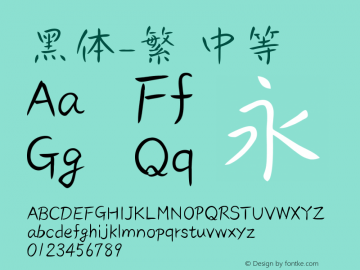 黑体-繁 中等 10.0d4e2 Font Sample