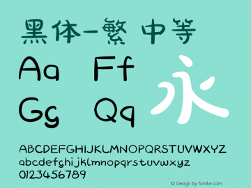 黑体-繁 中等 10.0d4e2 Font Sample