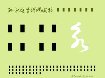 孙过庭草体测试版 Regular Version 1.00 February 1, 2008, initial release Font Sample