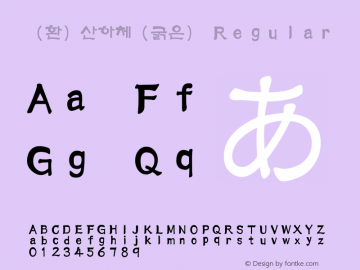 (환)산하체(굵은) Regular HAN Font Conversion Ver 1.0 by Art-Woder图片样张