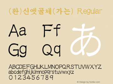 (환)신옛골체(가는) Regular HAN Font Conversion Ver 1.0 by Art-Woder图片样张