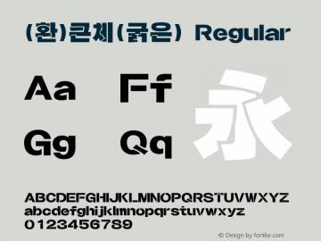 (환)큰체(굵은) Regular HAN Font Conversion Ver 1.0 by Art-Woder图片样张