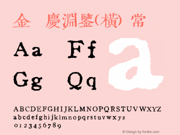 金留慶淵鑒(橫) 常规 Version 1.00 20100818, initial release. Font Sample