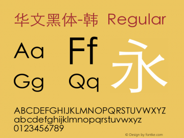 华文黑体-韩 Regular 6.1d11e1图片样张
