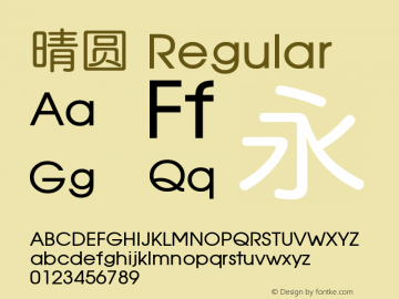 晴圆 Regular Version 1.10 June 4, 2010 Font Sample