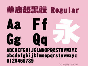 華康超黑體 Regular Version 2.00 Font Sample