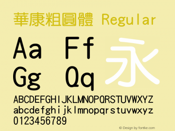 華康粗圓體 Regular Version 2.001 1996-2006 Font Sample