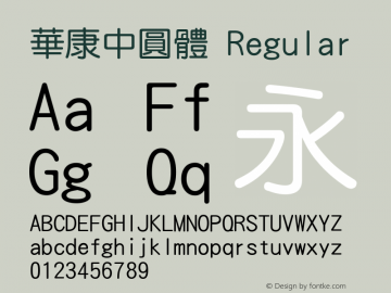 華康中圓體 Regular Version 2.10 Font Sample