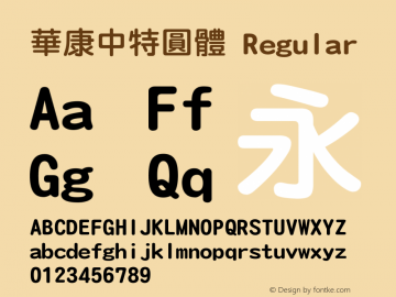 華康中特圓體 Regular Version 2.00 Font Sample